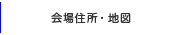 会場住所・地図